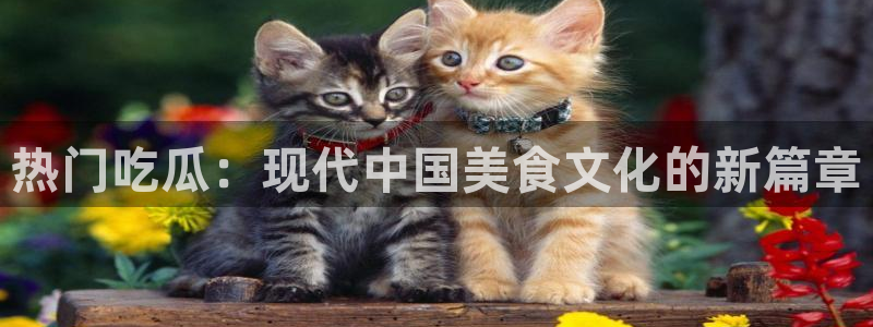 热门吃瓜信息核验