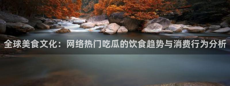网红吃瓜