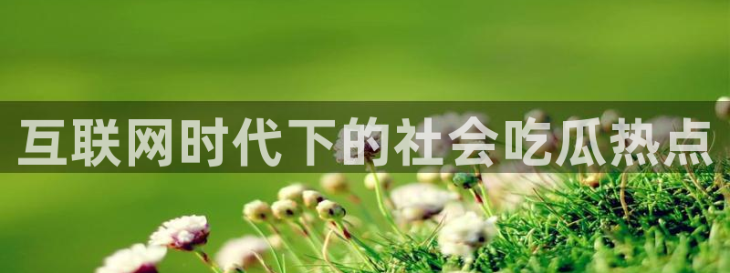 网络热点信息核验