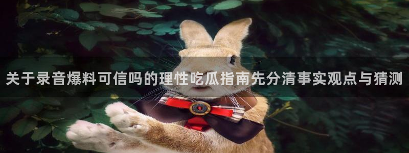 娱乐吃瓜原始出处