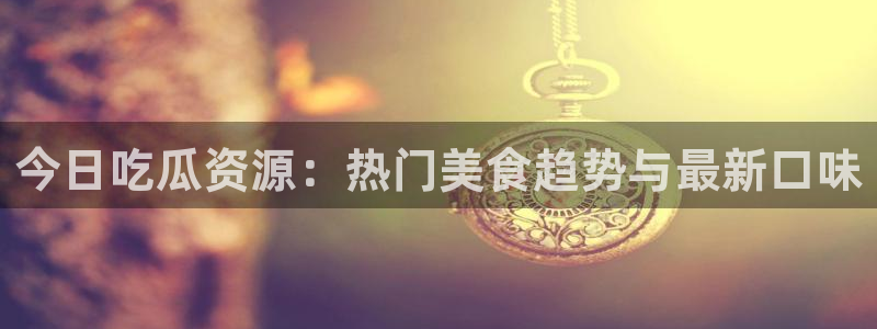 51吃瓜事件始末