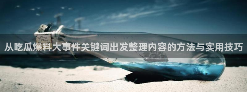 网络热点来源梳理